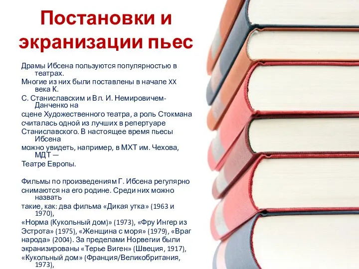 Постановки и экранизации пьес Драмы Ибсена пользуются популярностью в театрах. Многие