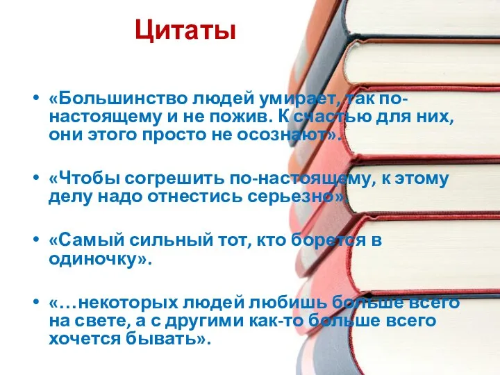 Цитаты «Большинство людей умирает, так по-настоящему и не пожив. К счастью