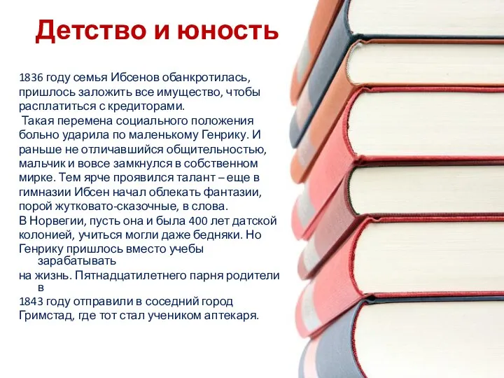 Детство и юность 1836 году семья Ибсенов обанкротилась, пришлось заложить все