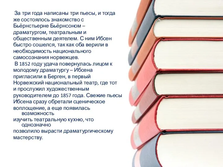 За три года написаны три пьесы, и тогда же состоялось знакомство