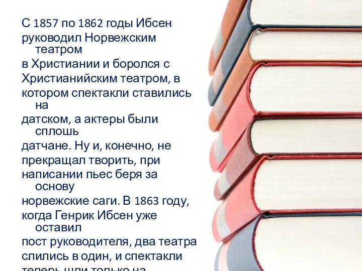 С 1857 по 1862 годы Ибсен руководил Норвежским театром в Христиании