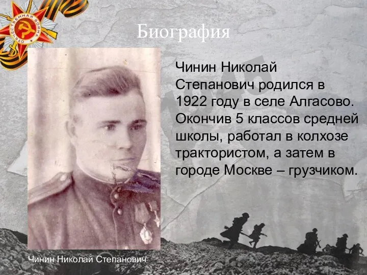 Биография Чинин Николай Степанович Чинин Николай Степанович родился в 1922 году
