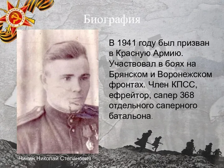 Биография В 1941 году был призван в Красную Армию. Участвовал в