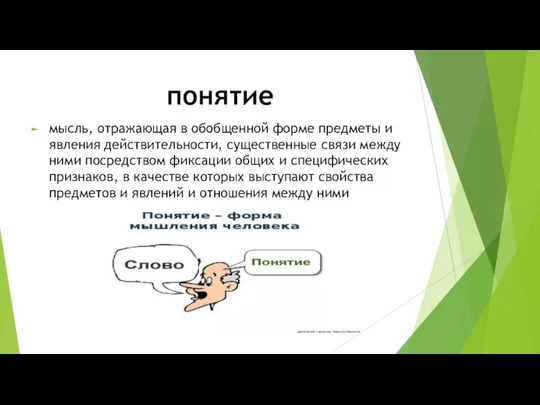 понятие мысль, отражающая в обобщенной форме предметы и явления действительности, существенные