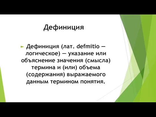 Дефиниция Дефиниция (лат. defmitio — логическое) — указание или объяснение значения