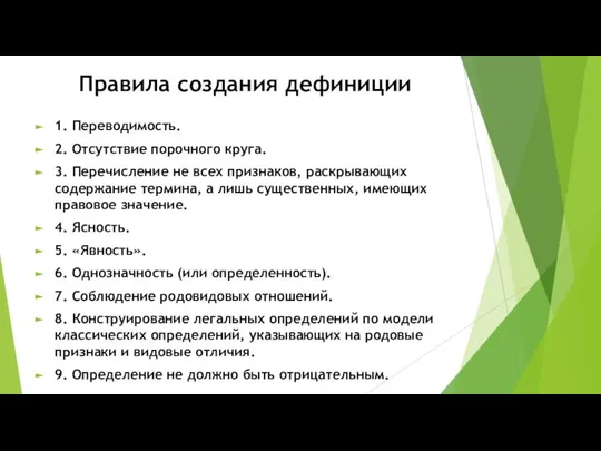 Правила создания дефиниции 1. Переводимость. 2. Отсутствие порочного круга. 3. Перечисление