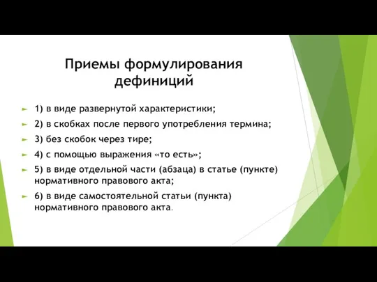 Приемы формулирования дефиниций 1) в виде развернутой характеристики; 2) в скобках