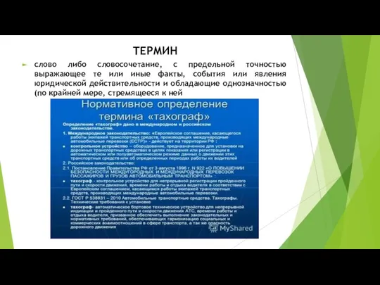 ТЕРМИН слово либо словосочетание, с предельной точностью выражающее те или иные