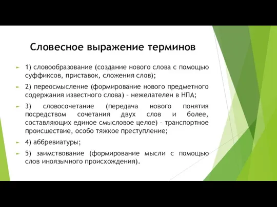 Словесное выражение терминов 1) словообразование (создание нового слова с помощью суффиксов,