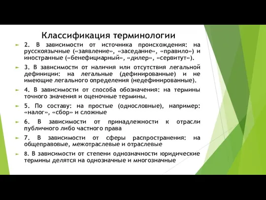 Классификация терминологии 2. В зависимости от источника происхождения: на русскоязычные («заявление»,