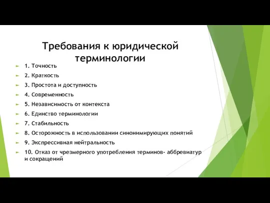 Требования к юридической терминологии 1. Точность 2. Краткость 3. Простота и