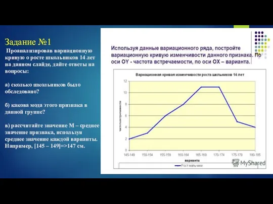 Задание №1 Проанализировав вариационную кривую о росте школьников 14 лет на