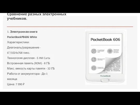 Сравнение разных электронных учебников. 1. Электронная книга PocketBookPB606 White Характеристики: Диагональ/разрешение