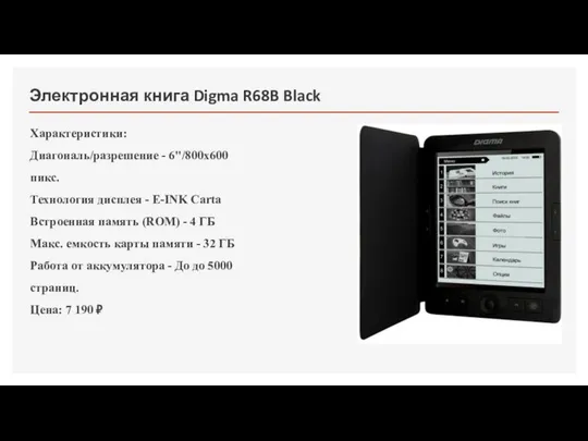 Электронная книга Digma R68B Black Характеристики: Диагональ/разрешение - 6"/800x600 пикс. Технология