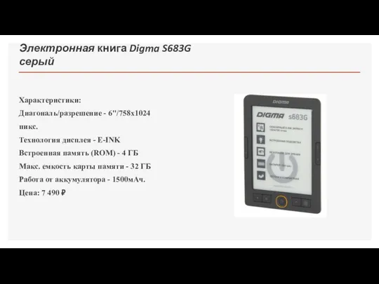 Электронная книга Digma S683G серый Характеристики: Диагональ/разрешение - 6"/758х1024 пикс. Технология