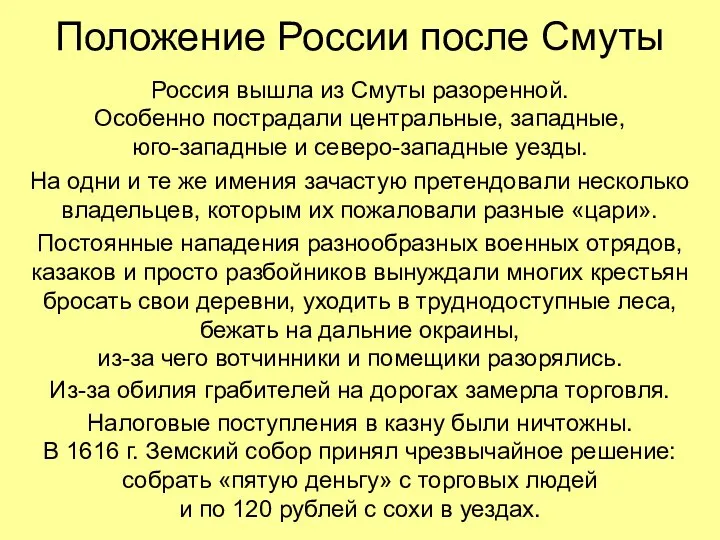 Положение России после Смуты Россия вышла из Смуты разоренной. Особенно пострадали