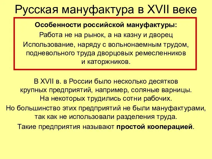 Русская мануфактура в XVII веке Особенности российской мануфактуры: Работа не на