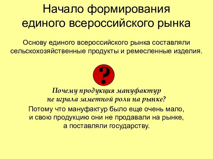 Начало формирования единого всероссийского рынка Основу единого всероссийского рынка составляли сельскохозяйственные