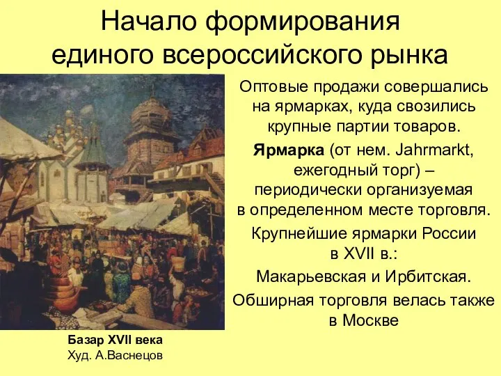 Начало формирования единого всероссийского рынка Оптовые продажи совершались на ярмарках, куда