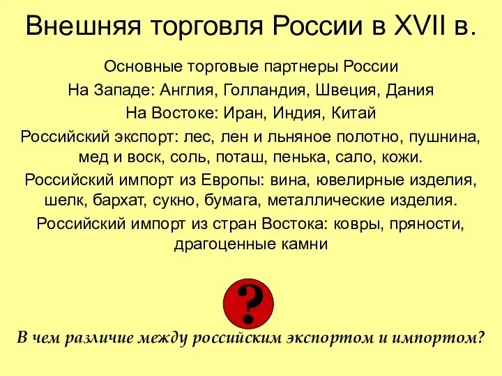 Внешняя торговля России в XVII в. Основные торговые партнеры России На