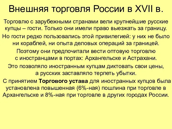 Внешняя торговля России в XVII в. Торговлю с зарубежными странами вели