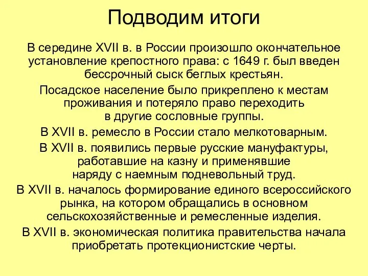 Подводим итоги В середине XVII в. в России произошло окончательное установление