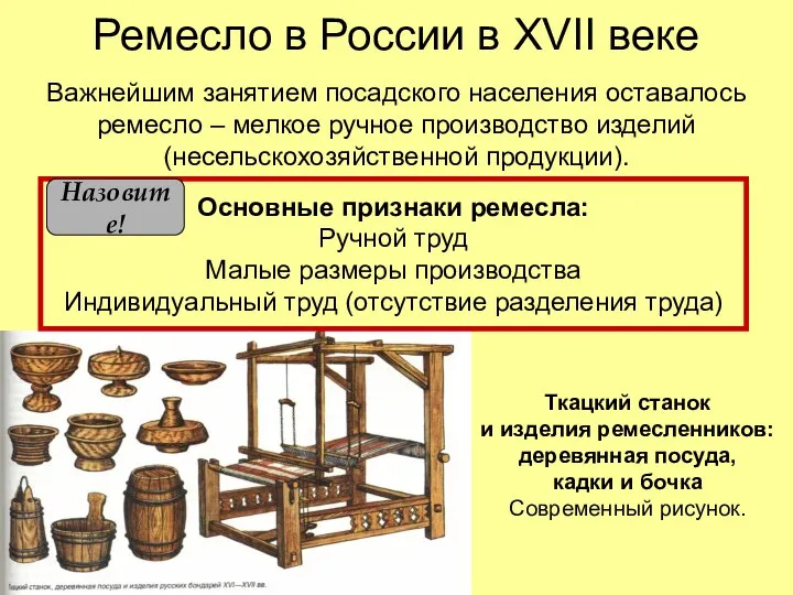 Ремесло в России в XVII веке Важнейшим занятием посадского населения оставалось