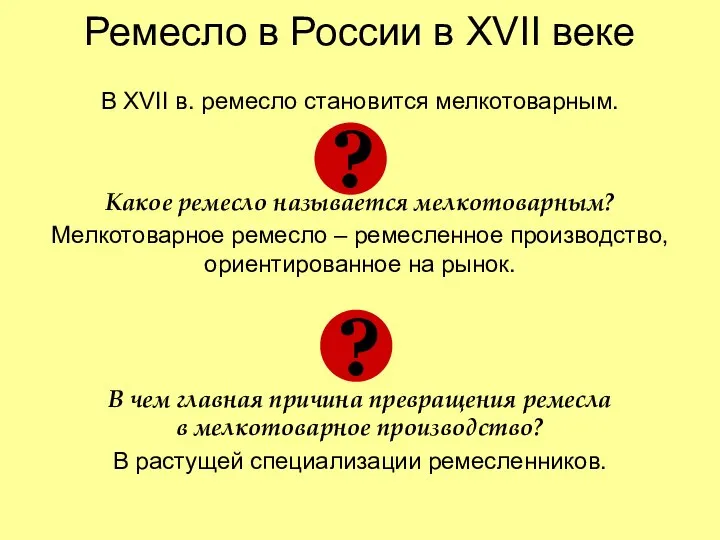 Ремесло в России в XVII веке В XVII в. ремесло становится