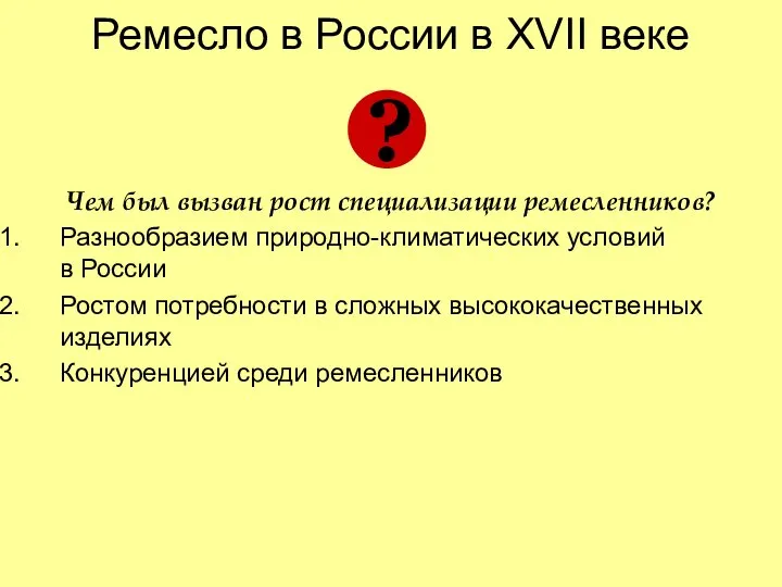 Ремесло в России в XVII веке Чем был вызван рост специализации