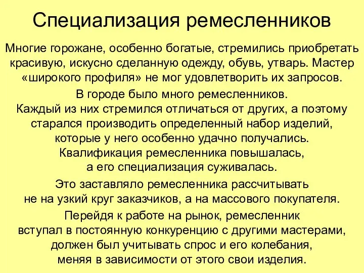 Специализация ремесленников Многие горожане, особенно богатые, стремились приобретать красивую, искусно сделанную