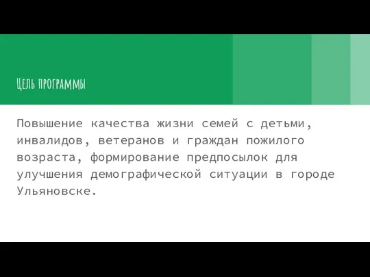 Цель программы Повышение качества жизни семей с детьми, инвалидов, ветеранов и