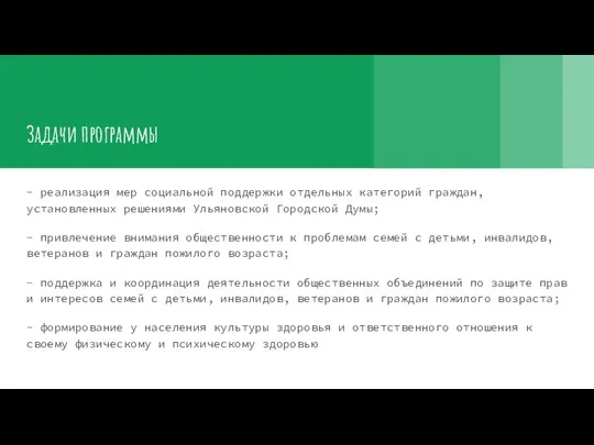 Задачи программы - реализация мер социальной поддержки отдельных категорий граждан, установленных