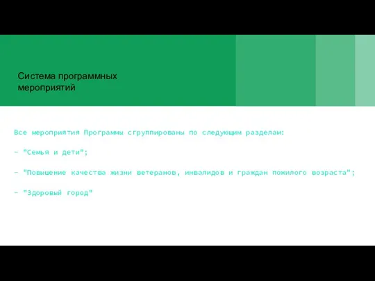 Все мероприятия Программы сгруппированы по следующим разделам: - "Семья и дети";