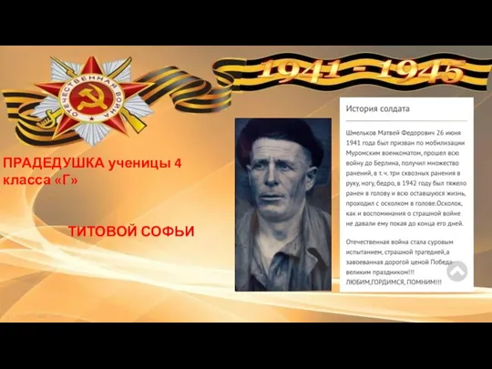 ПРАДЕДУШКА ученицы 4 класса «Г» ТИТОВОЙ СОФЬИ