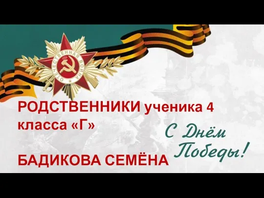 РОДСТВЕННИКИ ученика 4 класса «Г» БАДИКОВА СЕМЁНА