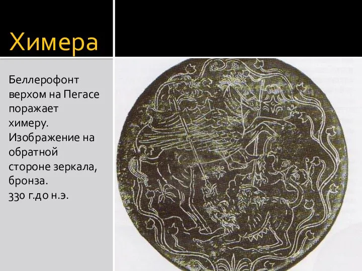 Химера Беллерофонт верхом на Пегасе поражает химеру. Изображение на обратной стороне зеркала, бронза. 330 г.до н.э.