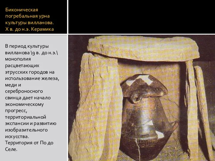 Биконическая погребальная урна культуры вилланова. Х в. до н.э. Керамика В