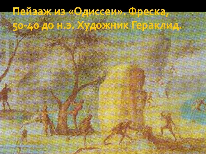 Пейзаж из «Одиссеи». Фреска, 50-40 до н.э. Художник Гераклид.