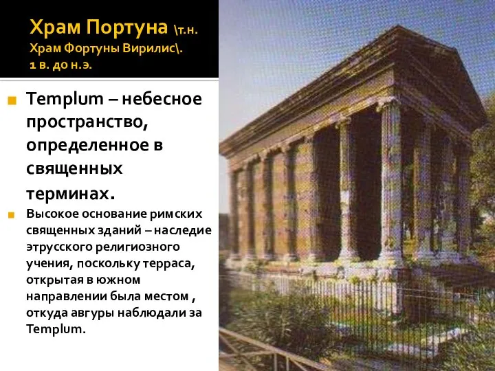 Храм Портуна \т.н. Храм Фортуны Вирилис\. 1 в. до н.э. Templum
