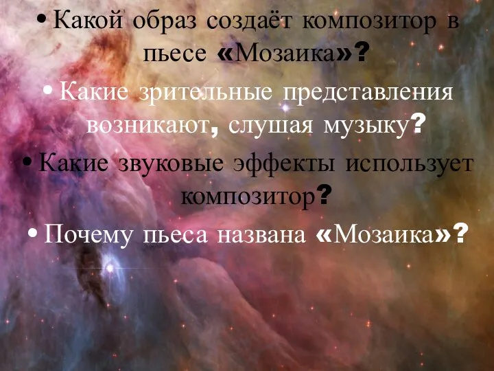 Какой образ создаёт композитор в пьесе «Мозаика»? Какие зрительные представления возникают,