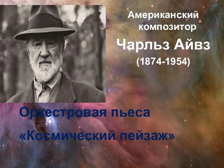 Американский композитор Чарльз Айвз (1874-1954) Оркестровая пьеса «Космический пейзаж»