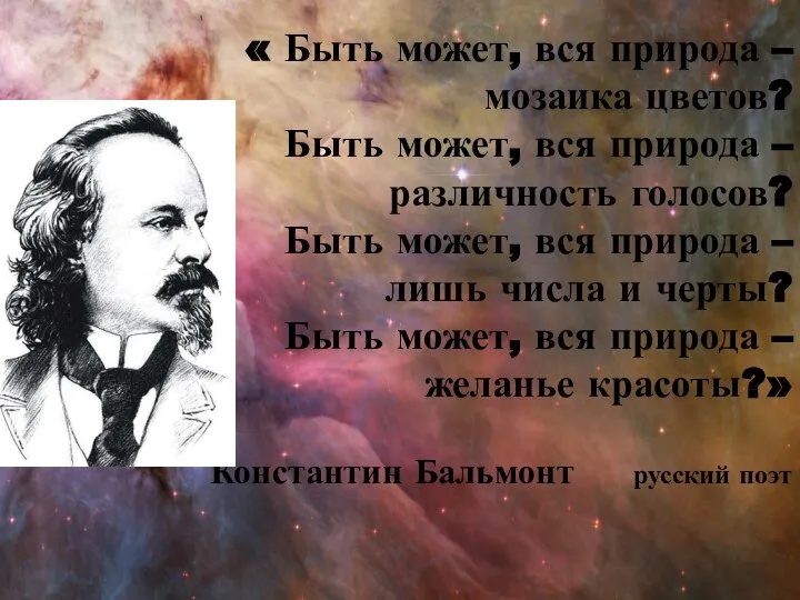 « Быть может, вся природа – мозаика цветов? Быть может, вся