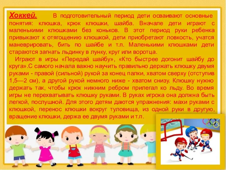 Хоккей. В подготовительный период дети осваивают основные понятия: клюшка, крюк клюшки,