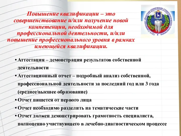 Повышение квалификации – это совершенствование и/или получение новой компетенции, необходимой для