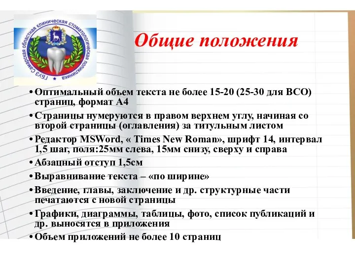 Общие положения Оптимальный объем текста не более 15-20 (25-30 для ВСО)