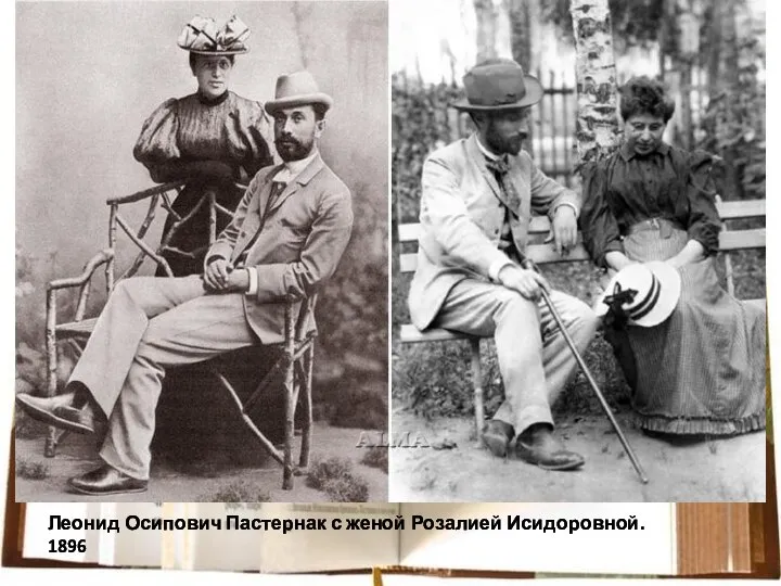 Леонид Осипович Пастернак с женой Розалией Исидоровной. 1896