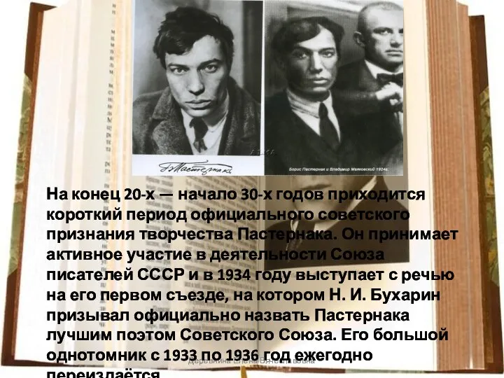 Деревнина Елена Вячеславовна На конец 20-х — начало 30-х годов приходится