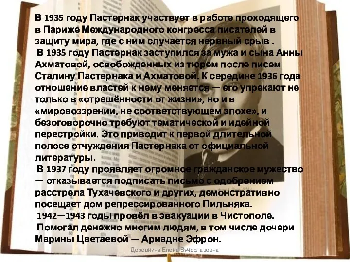 Деревнина Елена Вячеславовна В 1935 году Пастернак участвует в работе проходящего