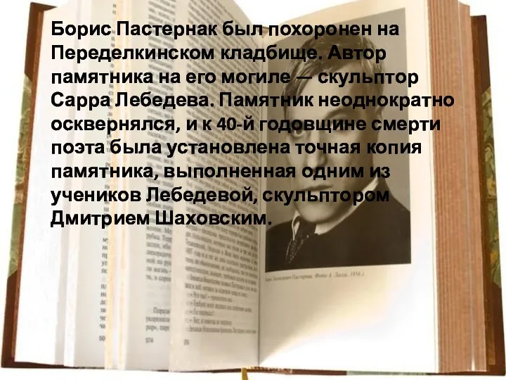 Борис Пастернак был похоронен на Переделкинском кладбище. Автор памятника на его