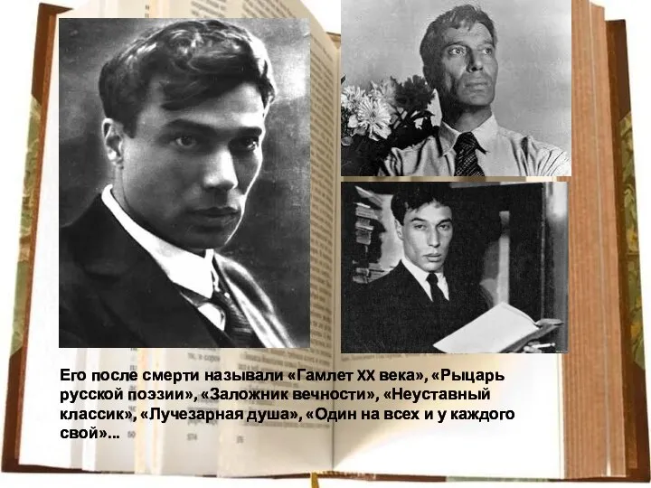 Его после смерти называли «Гамлет XX века», «Рыцарь русской поэзии», «Заложник